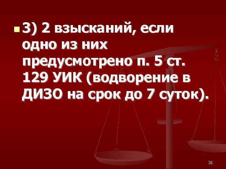 n 3) 2 взысканий, если  одно из них  предусмотрено п. 5 ст.