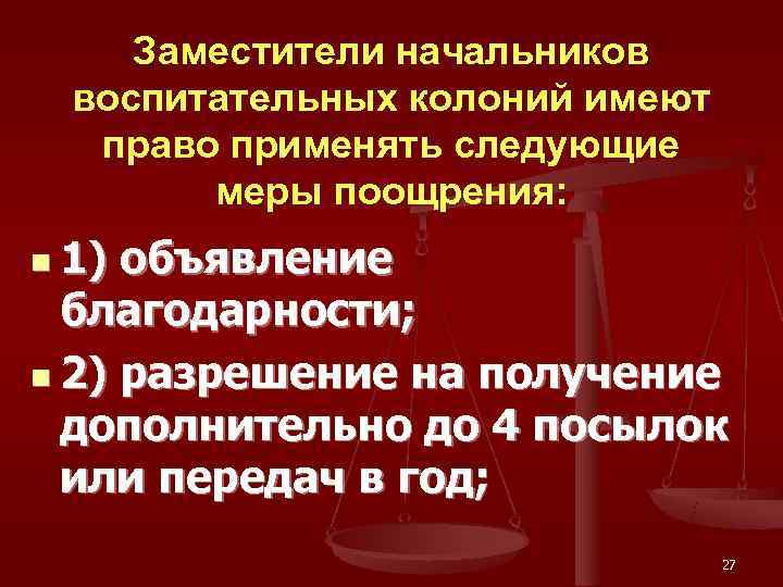   Заместители начальников воспитательных колоний имеют  право применять следующие  меры поощрения: