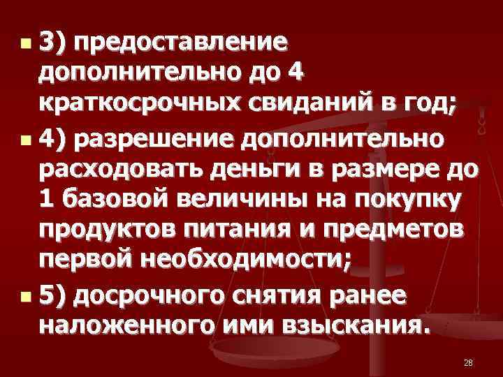 n 3) предоставление  дополнительно до 4  краткосрочных свиданий в год; n 4)