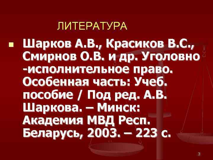    ЛИТЕРАТУРА n  Шарков А. В. , Красиков В. С. ,