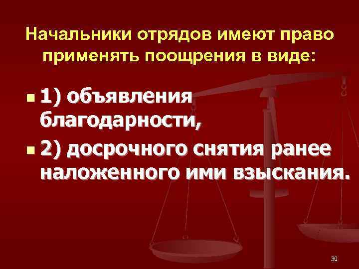 Начальники отрядов имеют право применять поощрения в виде:  n 1) объявления  благодарности,