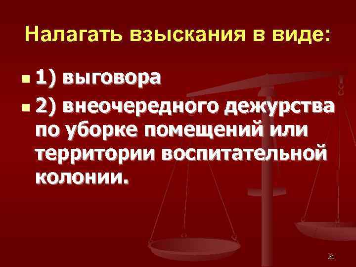 Налагать взыскания в виде: n 1) выговора  n 2) внеочередного дежурства  по