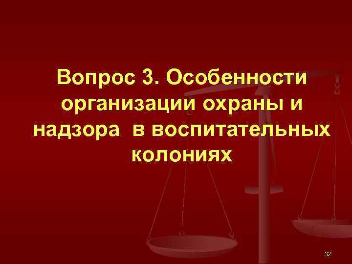  Вопрос 3. Особенности  организации охраны и надзора в воспитательных   колониях