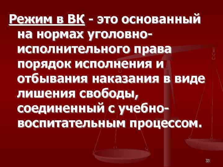 Режим в ВК - это основанный  на нормах уголовно- исполнительного права  порядок
