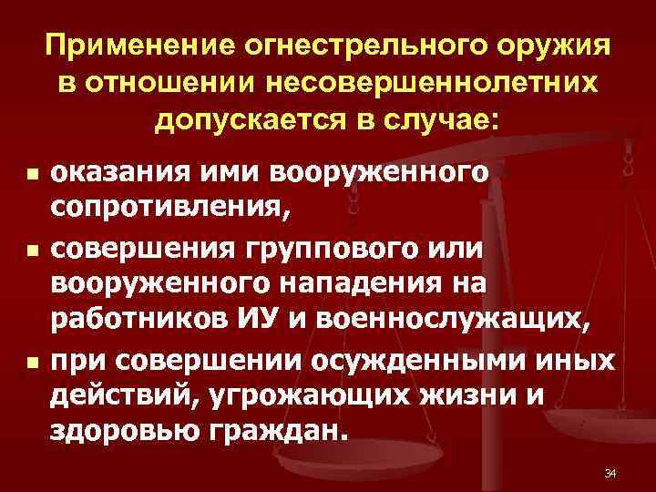 Применение огнестрельного оружия