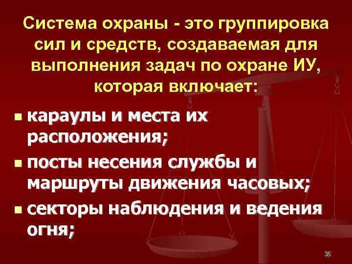 Система охраны - это группировка сил и средств, создаваемая для выполнения задач по охране