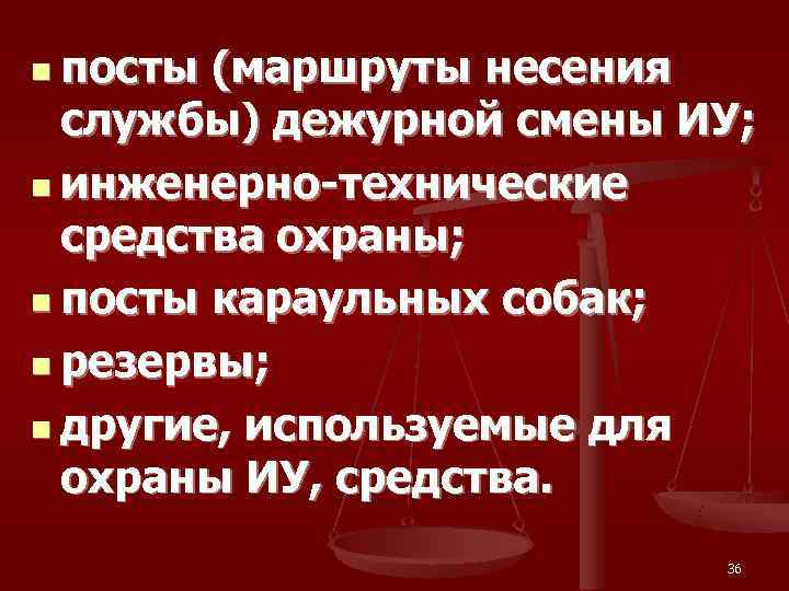 n посты (маршруты несения  службы) дежурной смены ИУ;  n инженерно-технические  средства