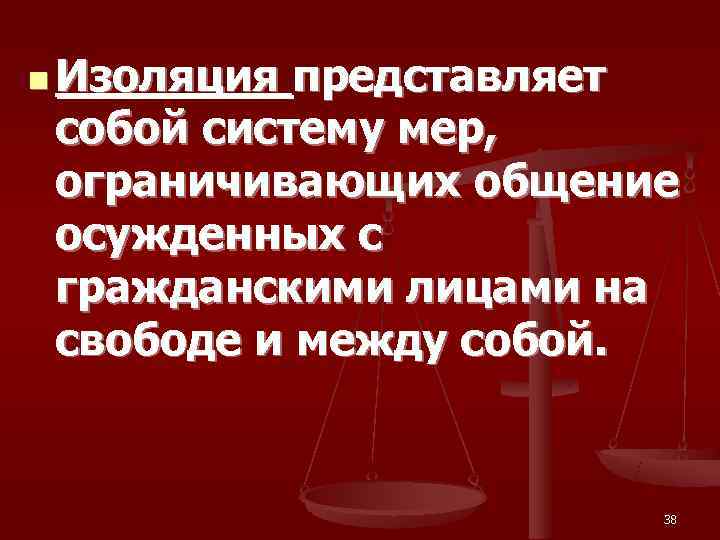 n Изоляция представляет  собой систему мер,  ограничивающих общение  осужденных с 