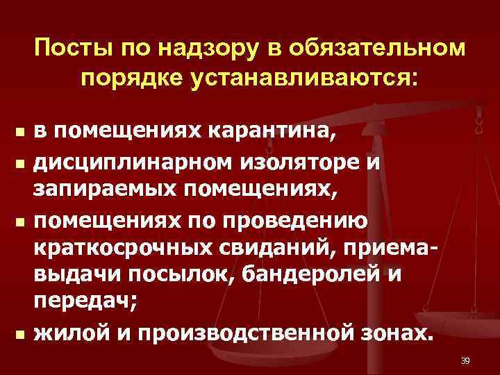   Посты по надзору в обязательном  порядке устанавливаются:  n  в