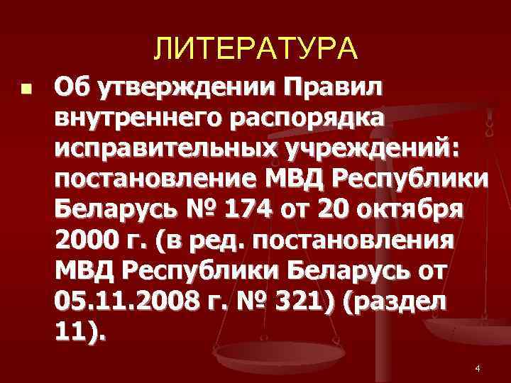    ЛИТЕРАТУРА n  Об утверждении Правил внутреннего распорядка исправительных учреждений: 