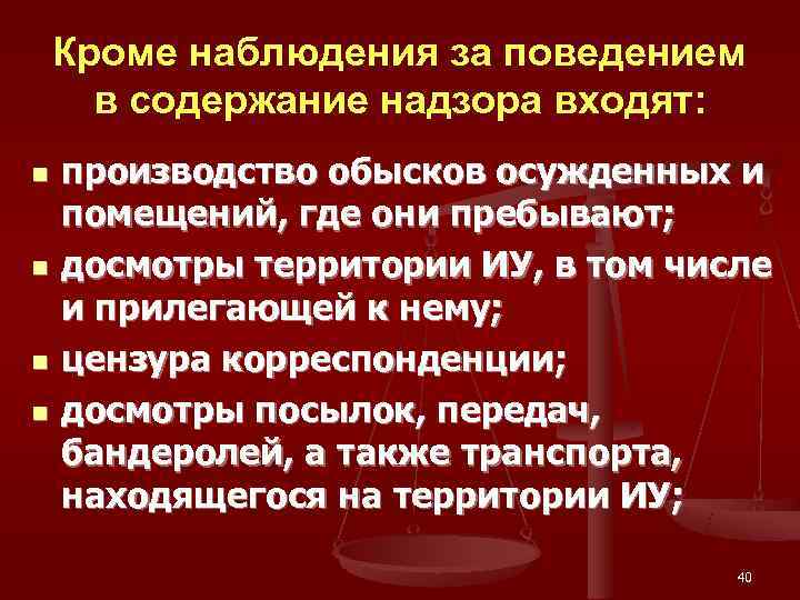   Кроме наблюдения за поведением  в содержание надзора входят: n  производство
