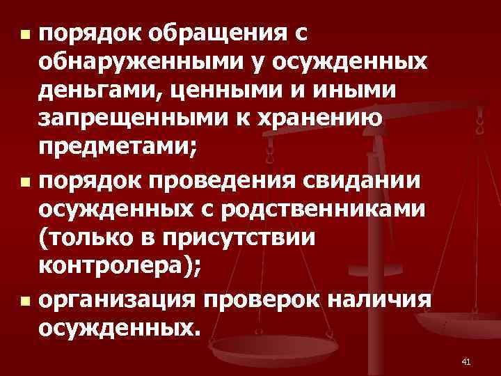 n порядок обращения с  обнаруженными у осужденных  деньгами, ценными и иными 