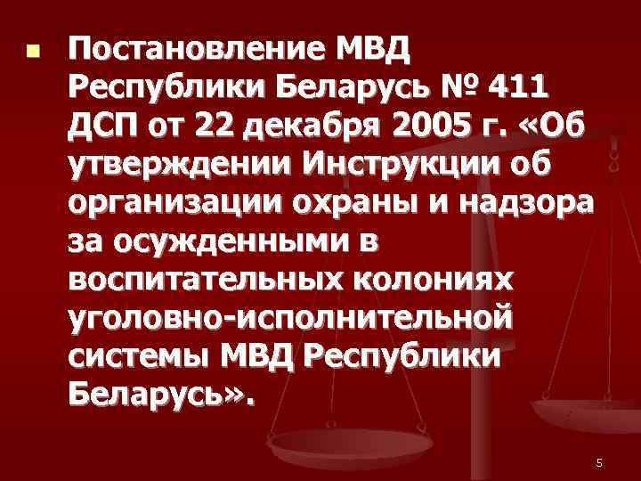 n  Постановление МВД Республики Беларусь № 411 ДСП от 22 декабря 2005 г.