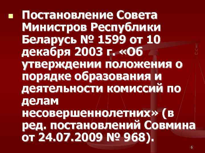 n  Постановление Совета Министров Республики Беларусь № 1599 от 10 декабря 2003 г.