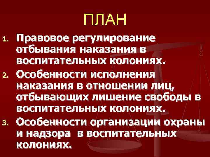     ПЛАН 1.  Правовое регулирование  отбывания наказания в 