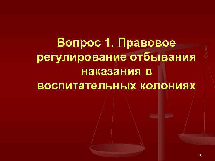   Вопрос 1. Правовое регулирование отбывания  наказания в воспитательных колониях  
