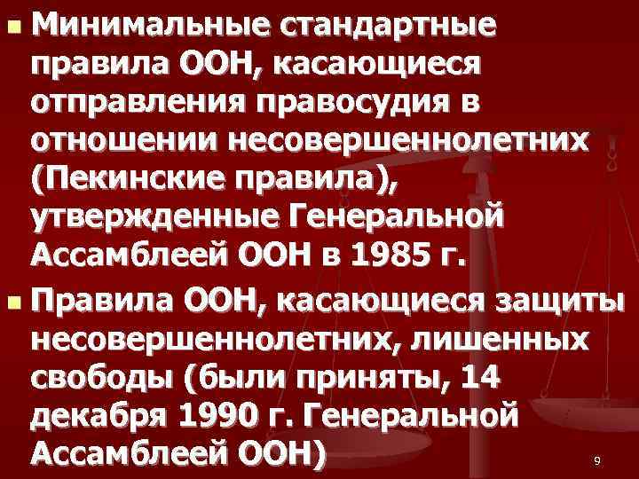 n Минимальные стандартные  правила ООН, касающиеся  отправления правосудия в  отношении несовершеннолетних