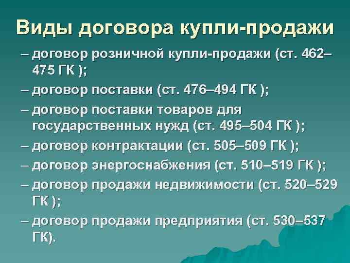 Виды договора купли-продажи – договор розничной купли-продажи (ст. 462– 475 ГК ); – Виды договора купли-продажи – договор розничной купли-продажи (ст. 462– 475 ГК ); –