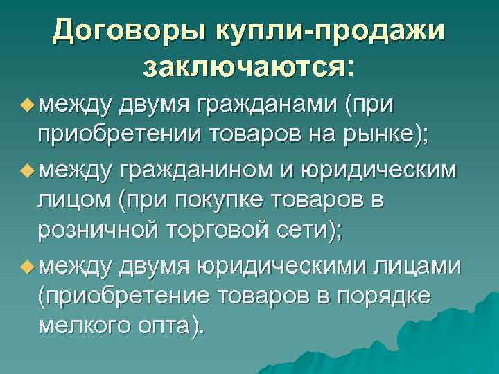 Договоры купли-продажи заключаются: u между двумя гражданами (при приобретении товаров Договоры купли-продажи заключаются: u между двумя гражданами (при приобретении товаров