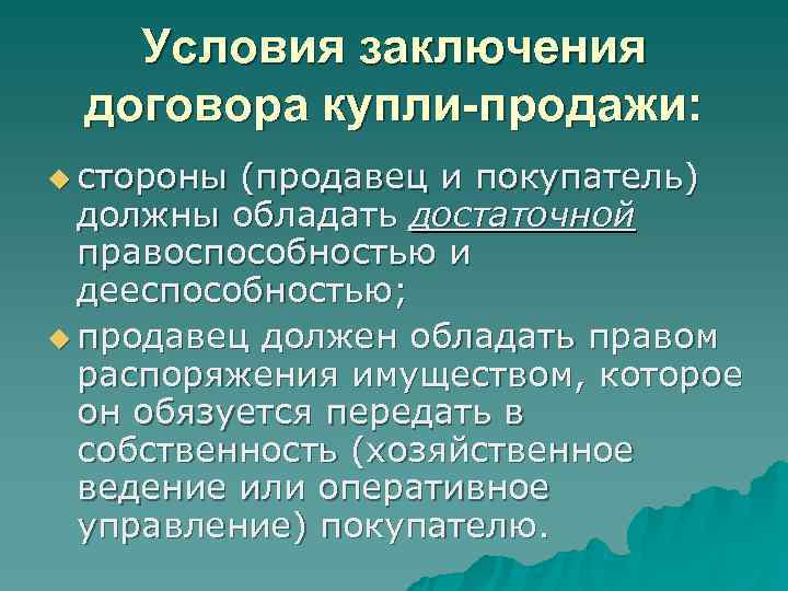 Условия заключения договора купли-продажи: u стороны (продавец и покупатель) должны Условия заключения договора купли-продажи: u стороны (продавец и покупатель) должны