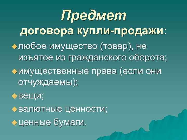 Предмет договора купли-продажи: u любое имущество (товар), не изъятое Предмет договора купли-продажи: u любое имущество (товар), не изъятое