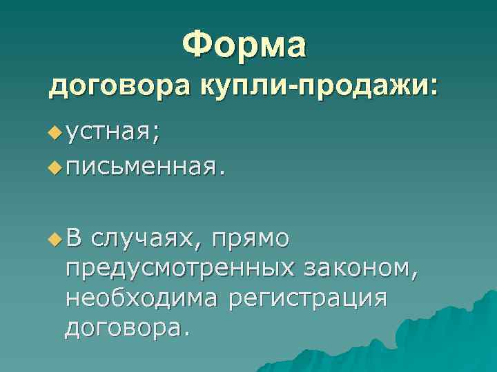 Форма договора купли-продажи: u устная; u письменная. u. В случаях, прямо Форма договора купли-продажи: u устная; u письменная. u. В случаях, прямо
