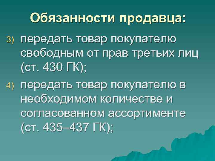 Обязанности продавца: 3) передать товар покупателю свободным от прав третьих лиц Обязанности продавца: 3) передать товар покупателю свободным от прав третьих лиц