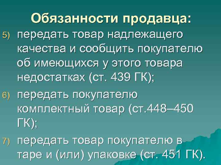 Обязанности продавца: 5) передать товар надлежащего качества и сообщить покупателю Обязанности продавца: 5) передать товар надлежащего качества и сообщить покупателю