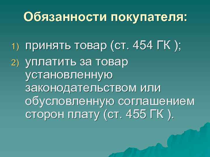 Обязанности покупателя: 1) принять товар (ст. 454 ГК ); 2) Обязанности покупателя: 1) принять товар (ст. 454 ГК ); 2)