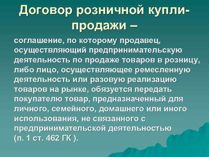 Договор розничной купли- продажи – соглашение, по которому продавец, осуществляющий Договор розничной купли- продажи – соглашение, по которому продавец, осуществляющий
