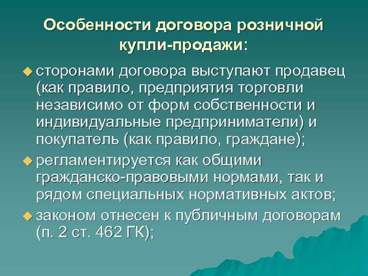 Особенности договора розничной купли-продажи: u сторонами договора выступают продавец (как правило, Особенности договора розничной купли-продажи: u сторонами договора выступают продавец (как правило,