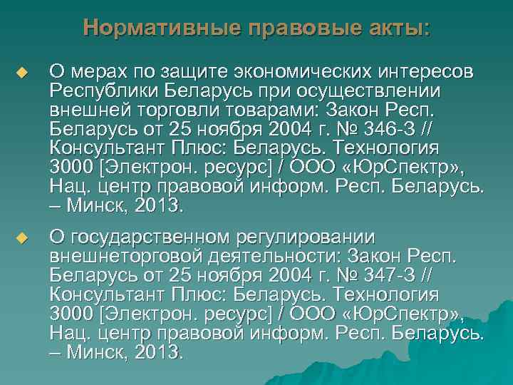 Нормативные правовые акты: u О мерах по защите экономических интересов Республики Нормативные правовые акты: u О мерах по защите экономических интересов Республики