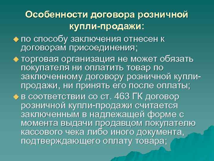 Особенности договора розничной купли-продажи: u по способу заключения отнесен Особенности договора розничной купли-продажи: u по способу заключения отнесен