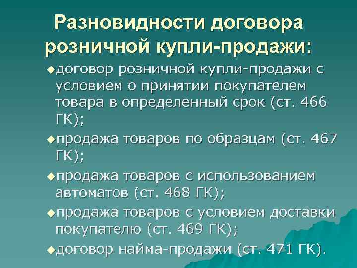 Разновидности договора розничной купли-продажи: uдоговор розничной купли-продажи с условием о принятии покупателем товара Разновидности договора розничной купли-продажи: uдоговор розничной купли-продажи с условием о принятии покупателем товара