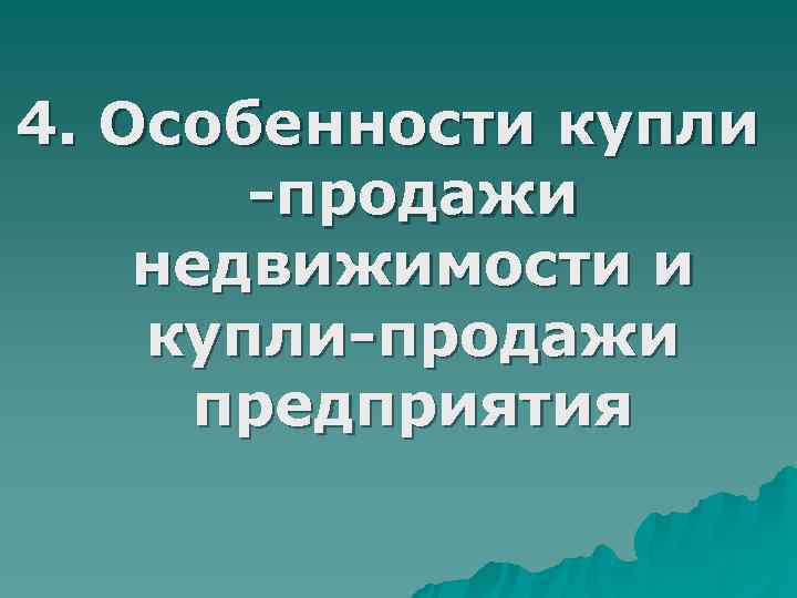 4. Особенности купли -продажи недвижимости и купли-продажи предприятия 4. Особенности купли -продажи недвижимости и купли-продажи предприятия