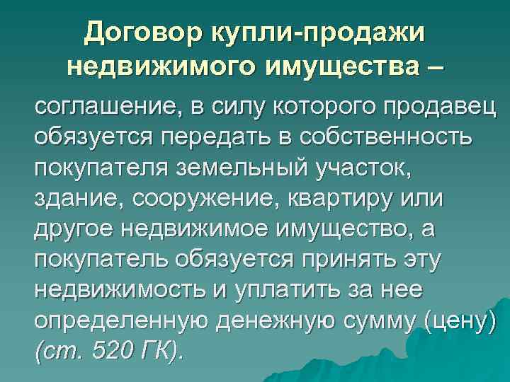 Договор купли-продажи недвижимого имущества – соглашение, в силу которого продавец обязуется Договор купли-продажи недвижимого имущества – соглашение, в силу которого продавец обязуется