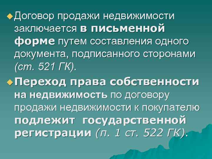 u Договор продажи недвижимости заключается в письменной форме путем составления одного u Договор продажи недвижимости заключается в письменной форме путем составления одного