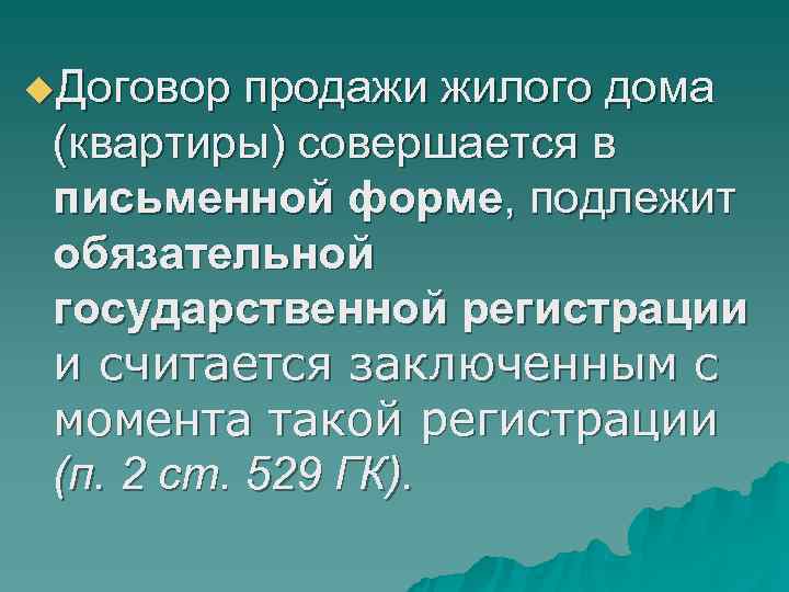 u. Договор продажи жилого дома (квартиры) совершается в письменной форме, подлежит u. Договор продажи жилого дома (квартиры) совершается в письменной форме, подлежит