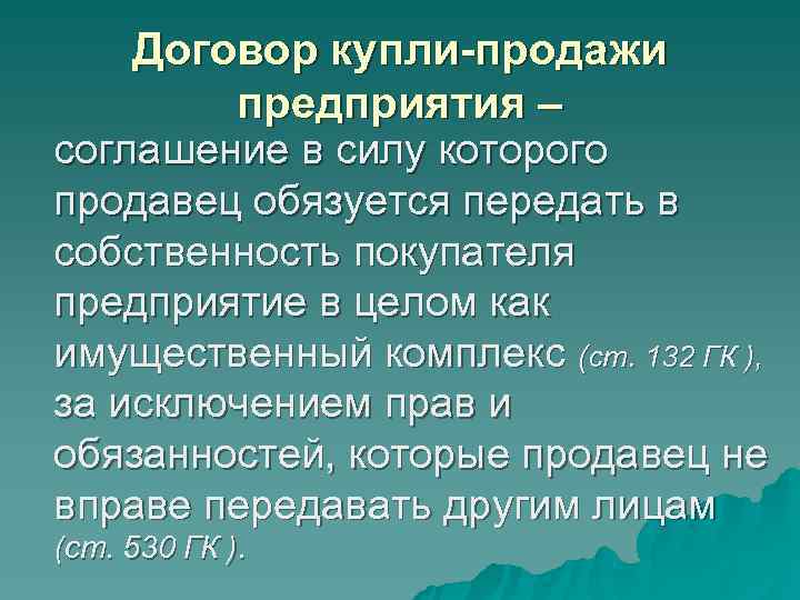 Договор купли-продажи предприятия – соглашение в силу которого продавец обязуется передать в Договор купли-продажи предприятия – соглашение в силу которого продавец обязуется передать в