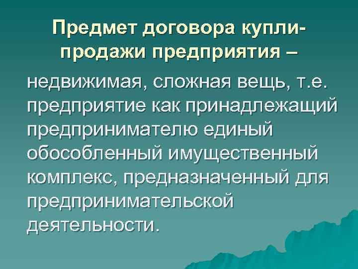 Предмет договора купли- продажи предприятия – недвижимая, сложная вещь, т. е. Предмет договора купли- продажи предприятия – недвижимая, сложная вещь, т. е.