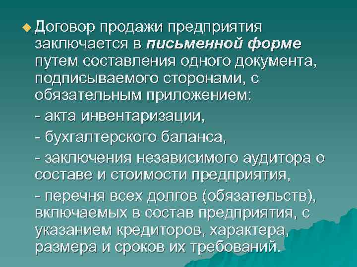 u Договор продажи предприятия заключается в письменной форме путем составления одного документа, u Договор продажи предприятия заключается в письменной форме путем составления одного документа,