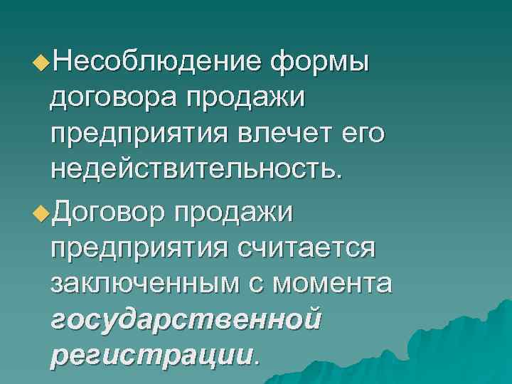 u. Несоблюдение формы договора продажи предприятия влечет его недействительность. u. Договор u. Несоблюдение формы договора продажи предприятия влечет его недействительность. u. Договор