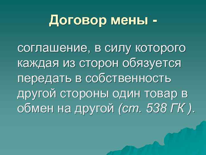 Договор мены - соглашение, в силу которого каждая из сторон обязуется передать в Договор мены - соглашение, в силу которого каждая из сторон обязуется передать в