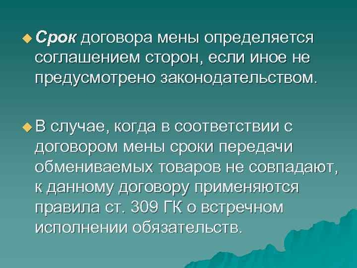 u Срок договора мены определяется соглашением сторон, если иное не предусмотрено законодательством. u Срок договора мены определяется соглашением сторон, если иное не предусмотрено законодательством.