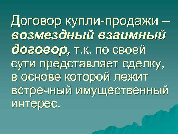 Договор купли-продажи – возмездный взаимный договор, т. к. по своей сути представляет сделку, Договор купли-продажи – возмездный взаимный договор, т. к. по своей сути представляет сделку,