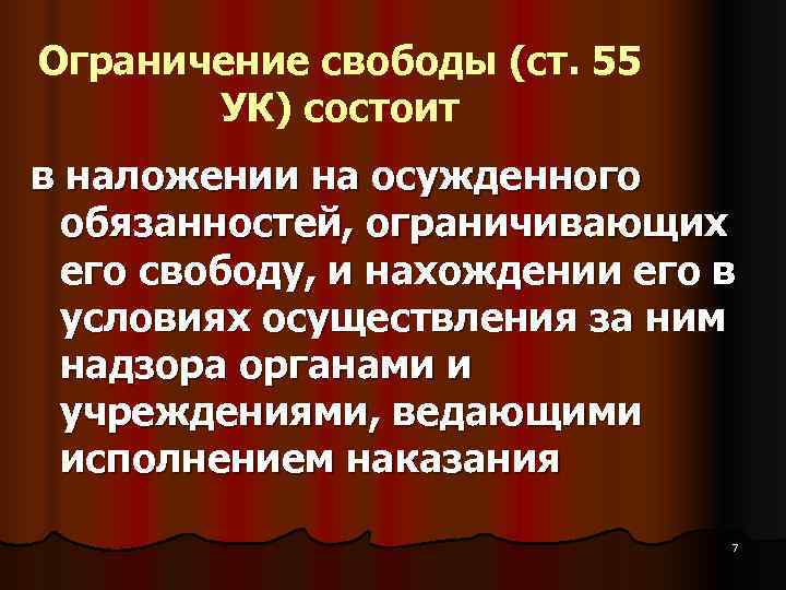 Правовое регулирование исполнения. Ограничение свободы заключается. Виды ограничения свободы. Ограничение свободы УК. Понятие ограничение свободы в УК РФ.