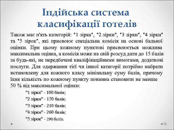    Індійська система   класифікації готелів Також має п'ять категорій: 