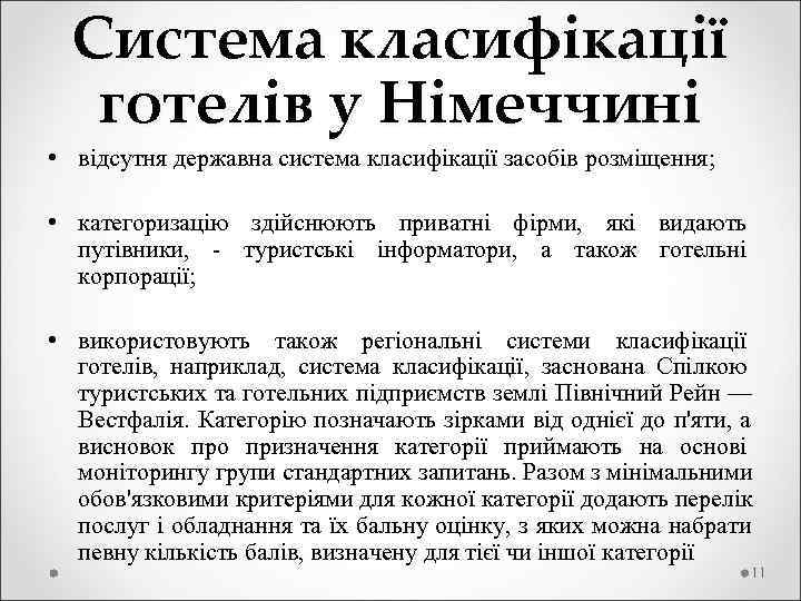  Система класифікації готелів у Німеччині • відсутня державна система класифікації засобів розміщення; 