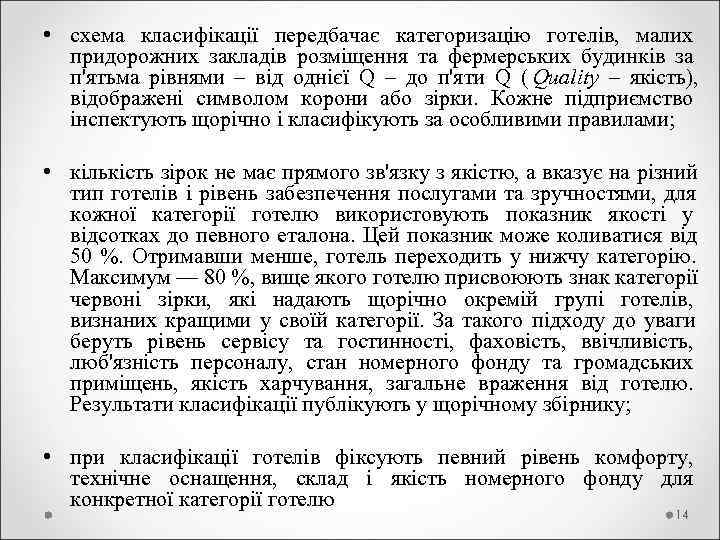  • схема класифікації передбачає категоризацію готелів,  малих  придорожних закладів розміщення та