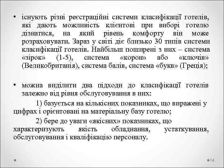  • існують різні реєстраційні системи класифікації готелів, які дають можливість клієнтові при виборі